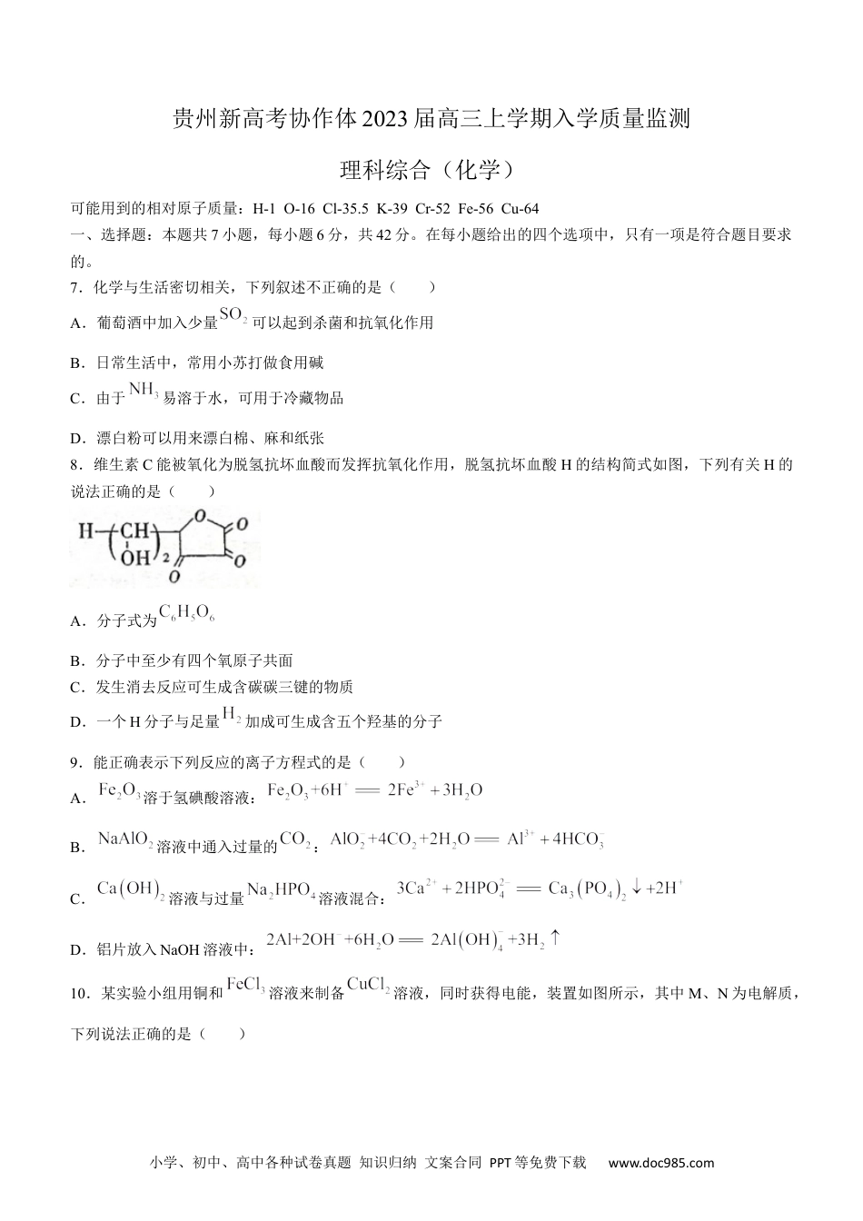 高考化学贵州省遵义市新高考协作体2022-2023学年高三上学期入学质量检测化学含答案(1).docx