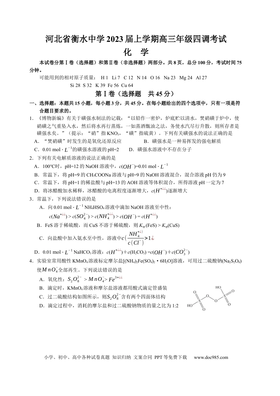 高考化学河北省衡水中学2022-2023学年高三上学期四调考试化学试题(1).docx