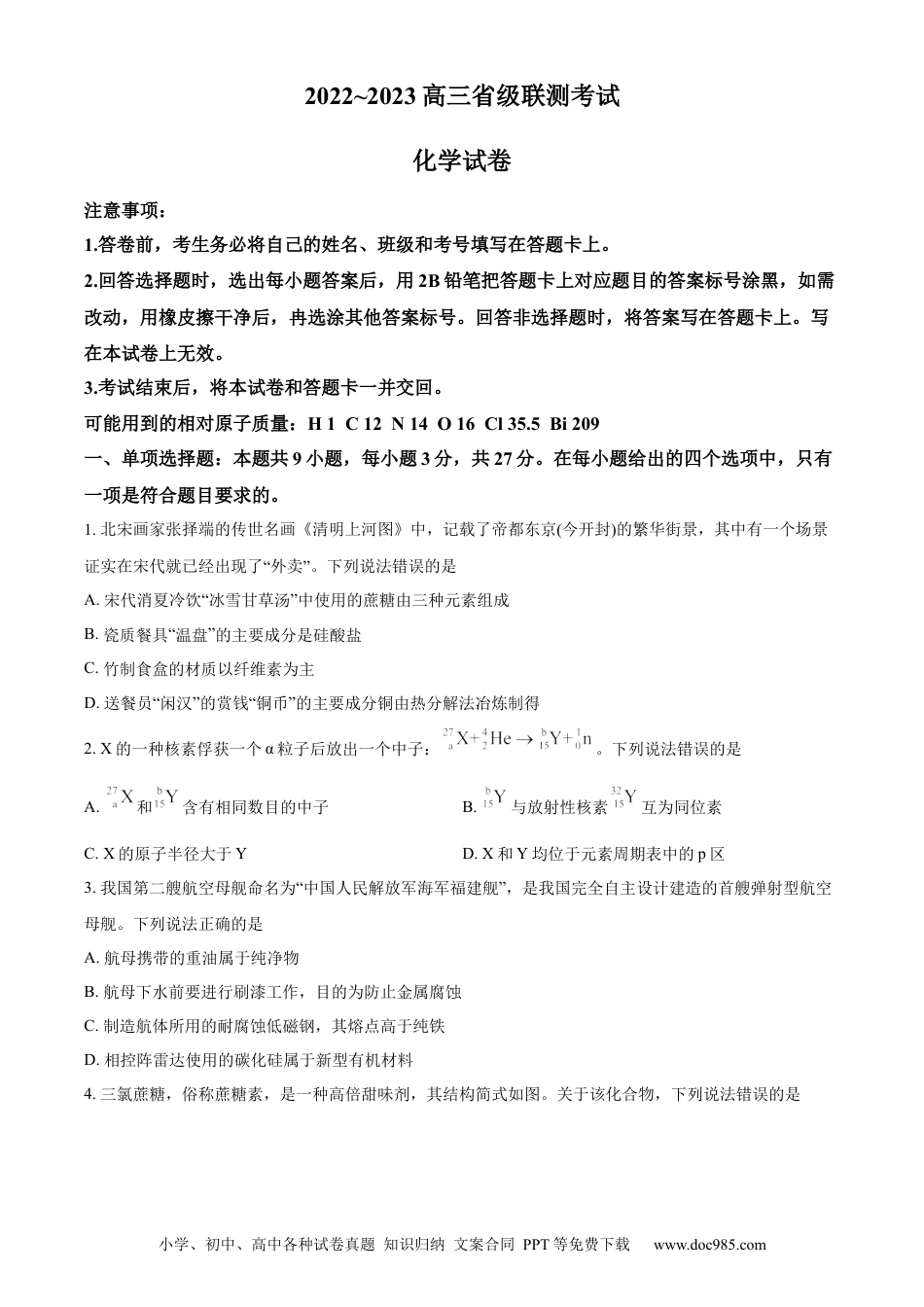 高考化学河北省省级联测2022-2023学年高三上学期第一次月考化学试题(1).docx
