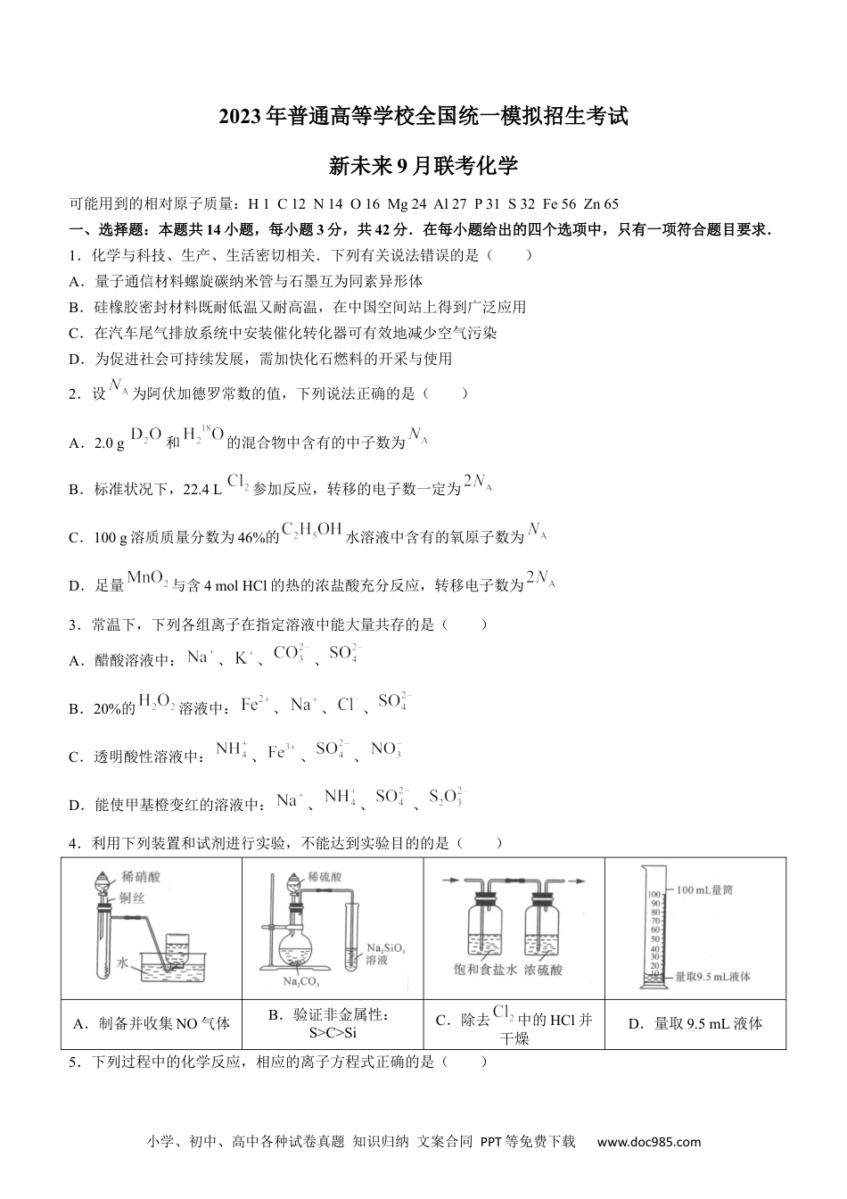 高考化学河南省新未来2023届高三上学期9月联考化学试题.docx