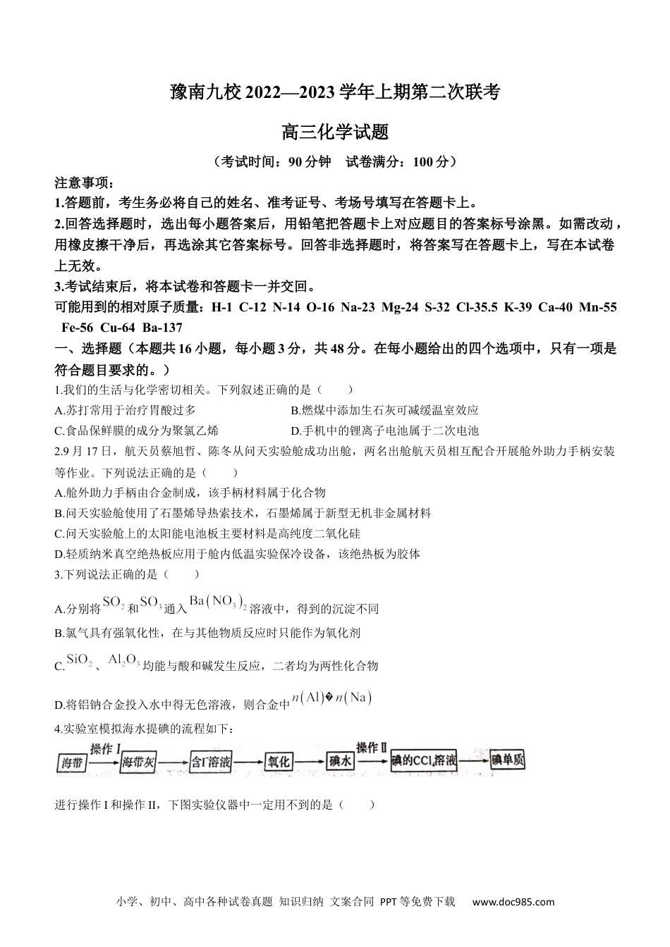 高考化学河南省豫南九校2022-2023学年高三上学期第二次联考化学试题.docx