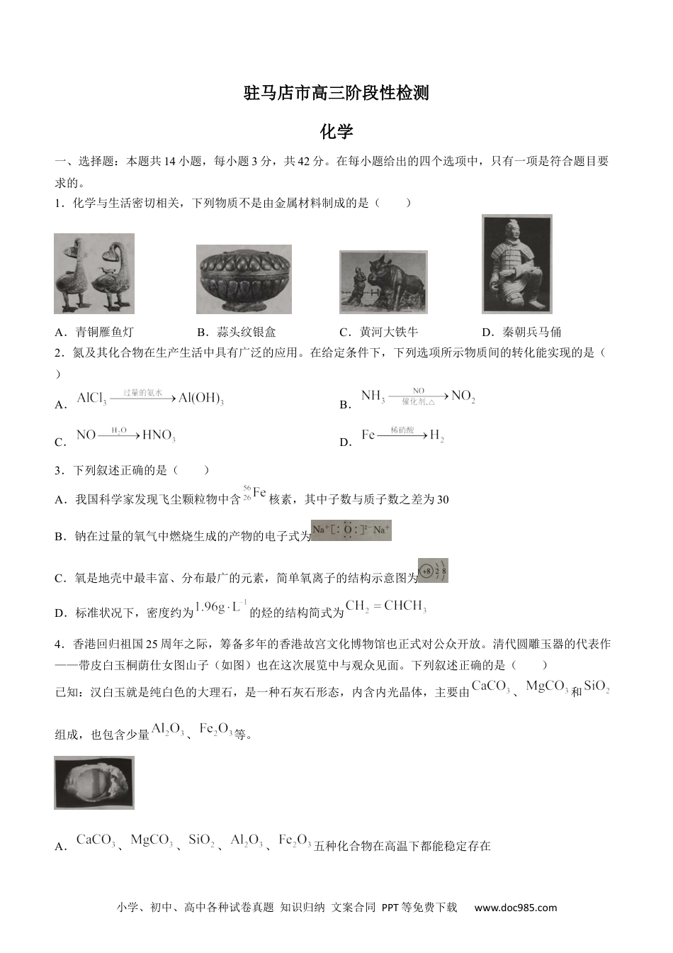 高考化学河南省驻马店市部分重点中学2022-2023学年高三阶段性检测化学试题（含答案）(1).docx