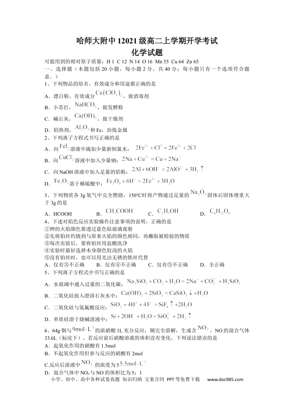 高考化学黑龙江省哈尔滨师范大学附属中学2022-2023学年高二上学期开学考试化学试题+word版含答案(1).docx