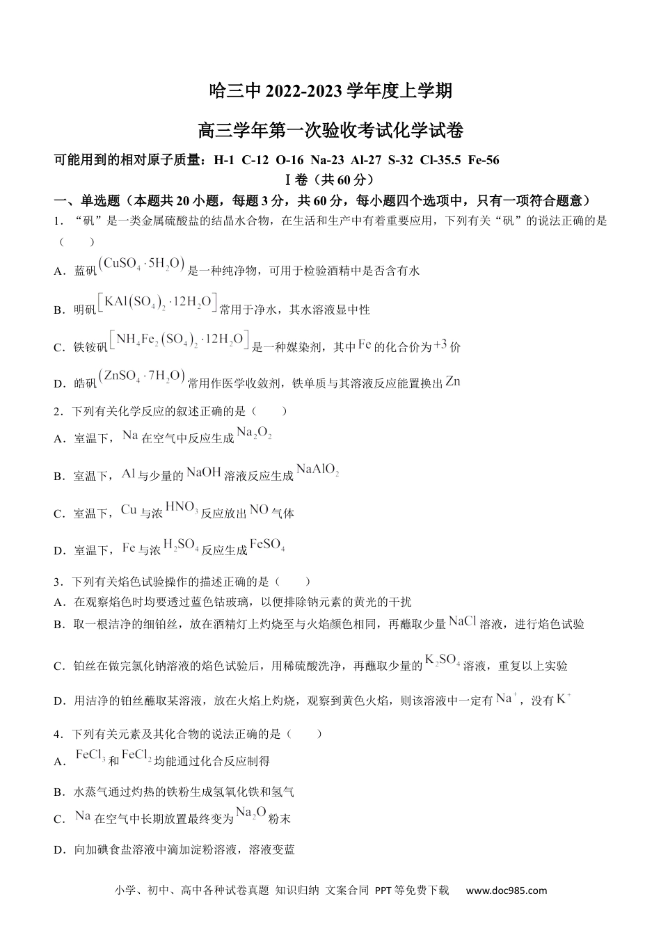 高考化学黑龙江省哈尔滨市第三中学校2022-2023学年高三上学期第一次验收考试化学试题(1).docx