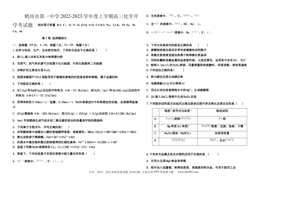 高考化学黑龙江省鹤岗市第一中学2022-2023学年高三上学期开学考试化学试题.docx