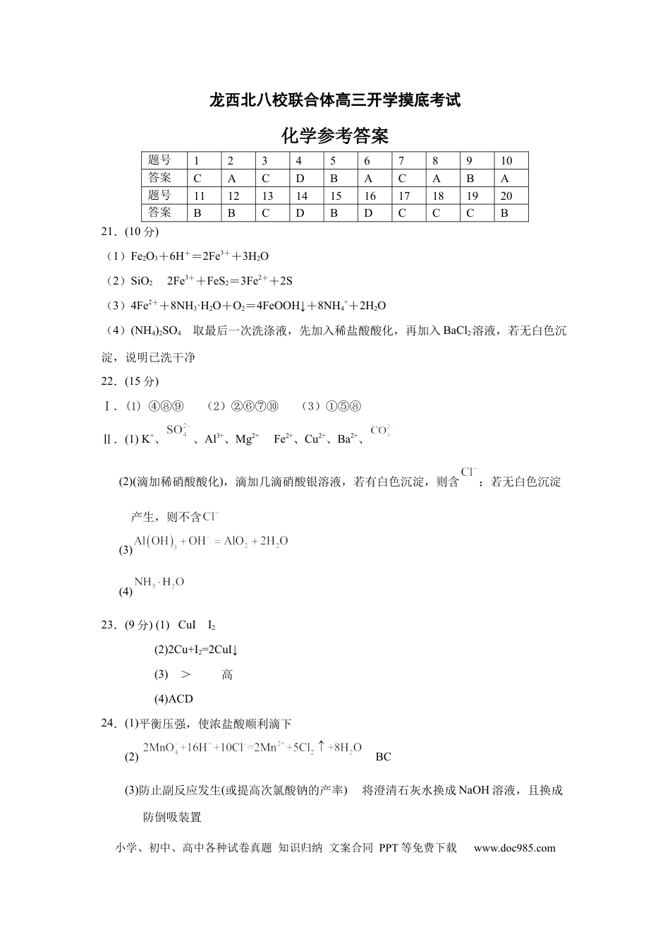 高考化学黑龙江省龙西北八校联合体2022-2023学年高三上学期开学考试化学答案.docx