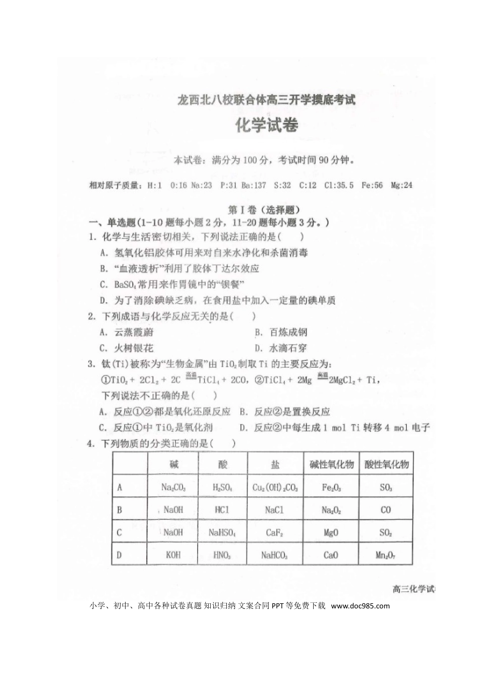 高考化学黑龙江省龙西北八校联合体2022-2023学年高三上学期开学考试化学试题.doc