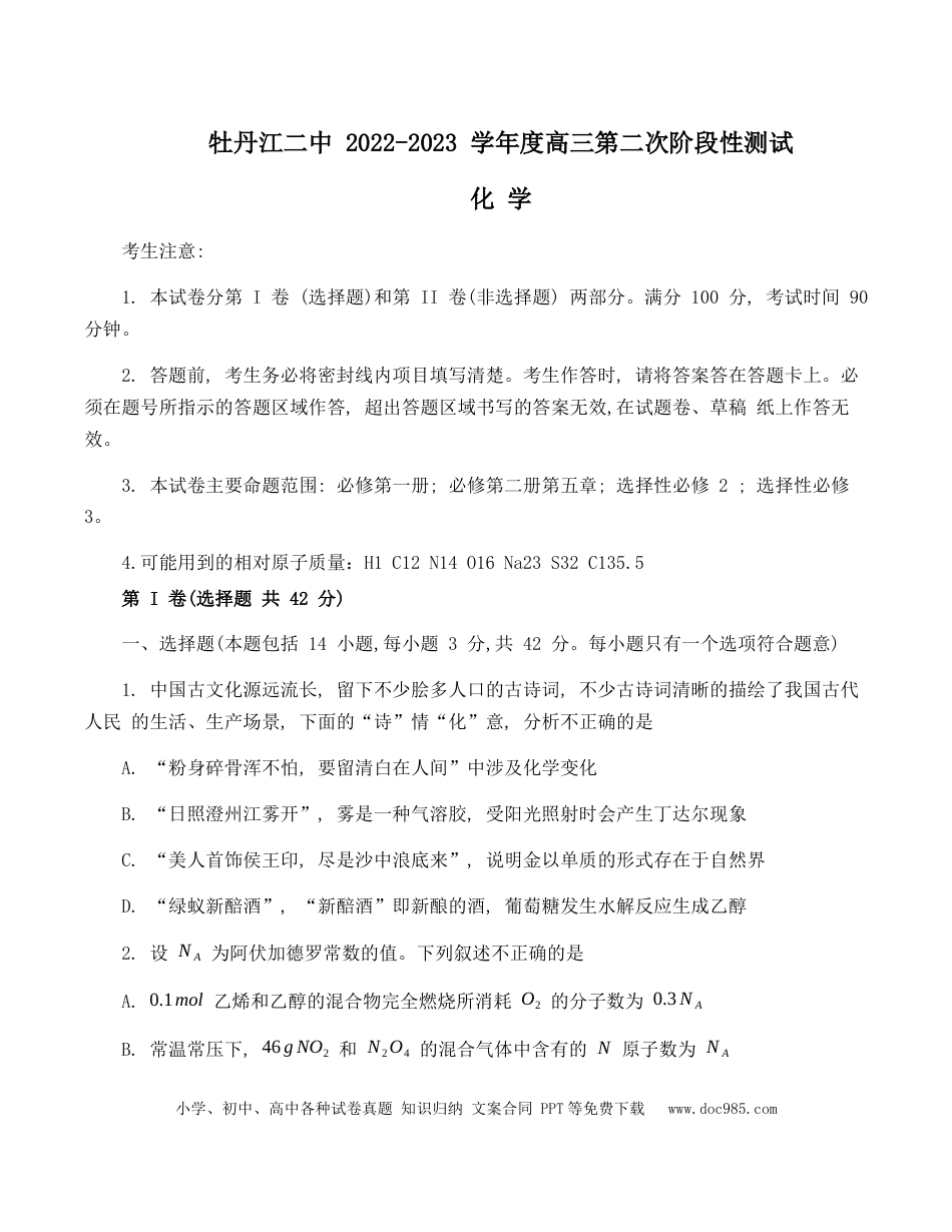 高考化学黑龙江省牡丹江二中23届高三上学期第二次阶段测试  化学含答案(1).docx