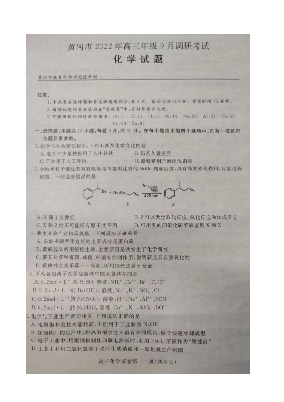 高考化学湖北省黄冈市2022-2023学年高三上学期9月调研考试化学试题.docx