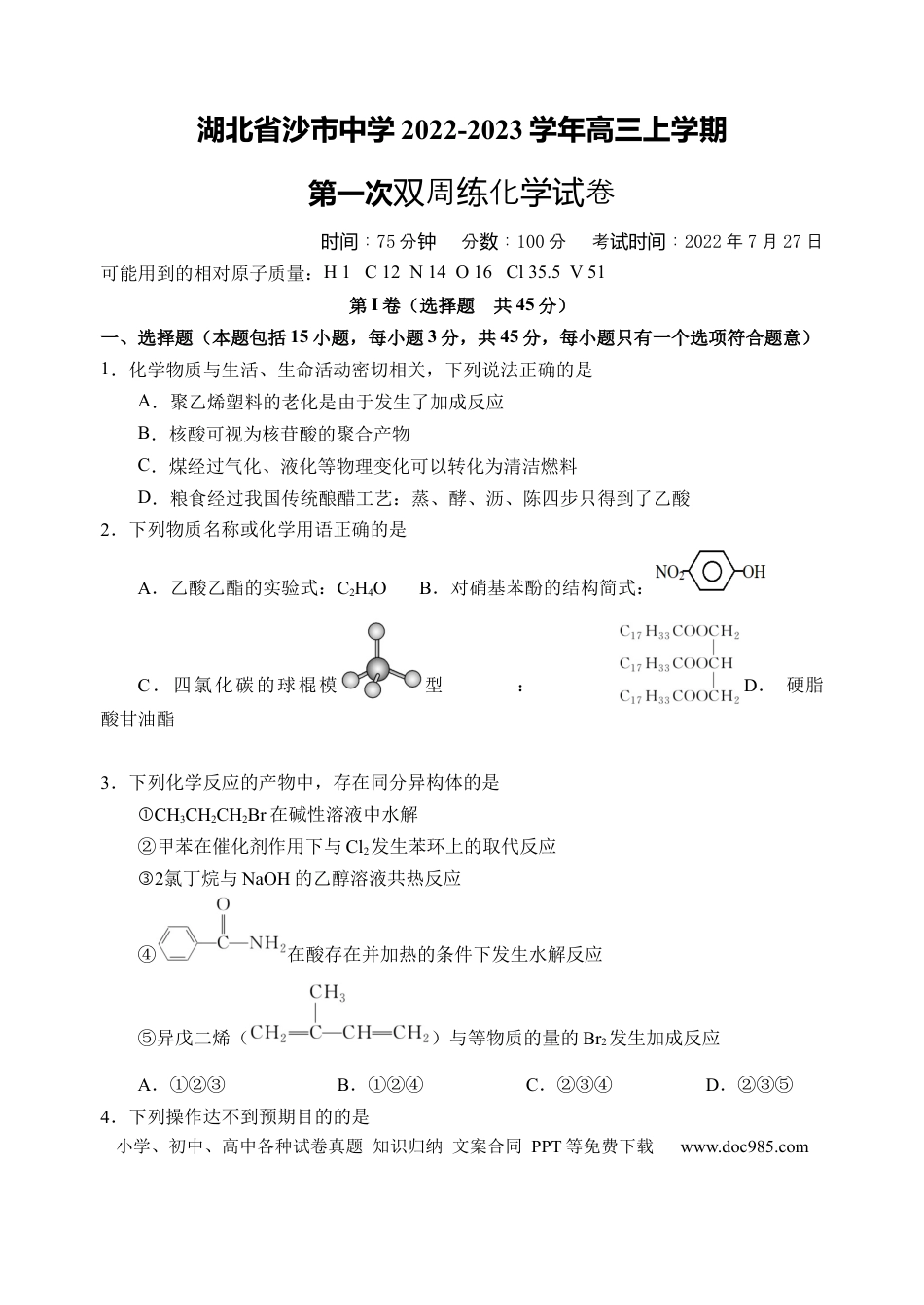 高考化学湖北省沙市中学2022-2023学年高三上学期第一次双周练化学试题.docx