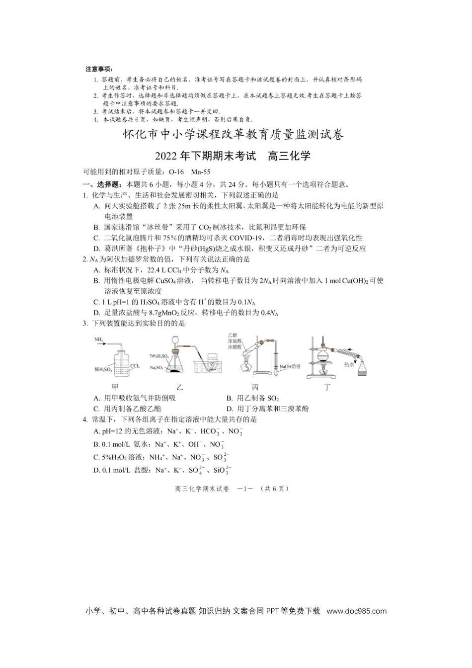 高考化学湖南省怀化市2022-2023学年高三上学期1月期末化学试题(1).docx