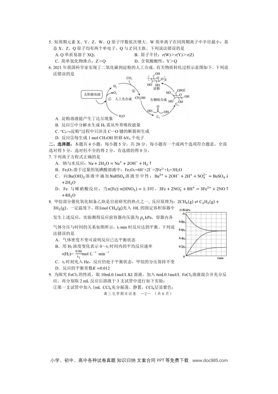 高考化学湖南省怀化市2022-2023学年高三上学期1月期末化学试题(1).docx