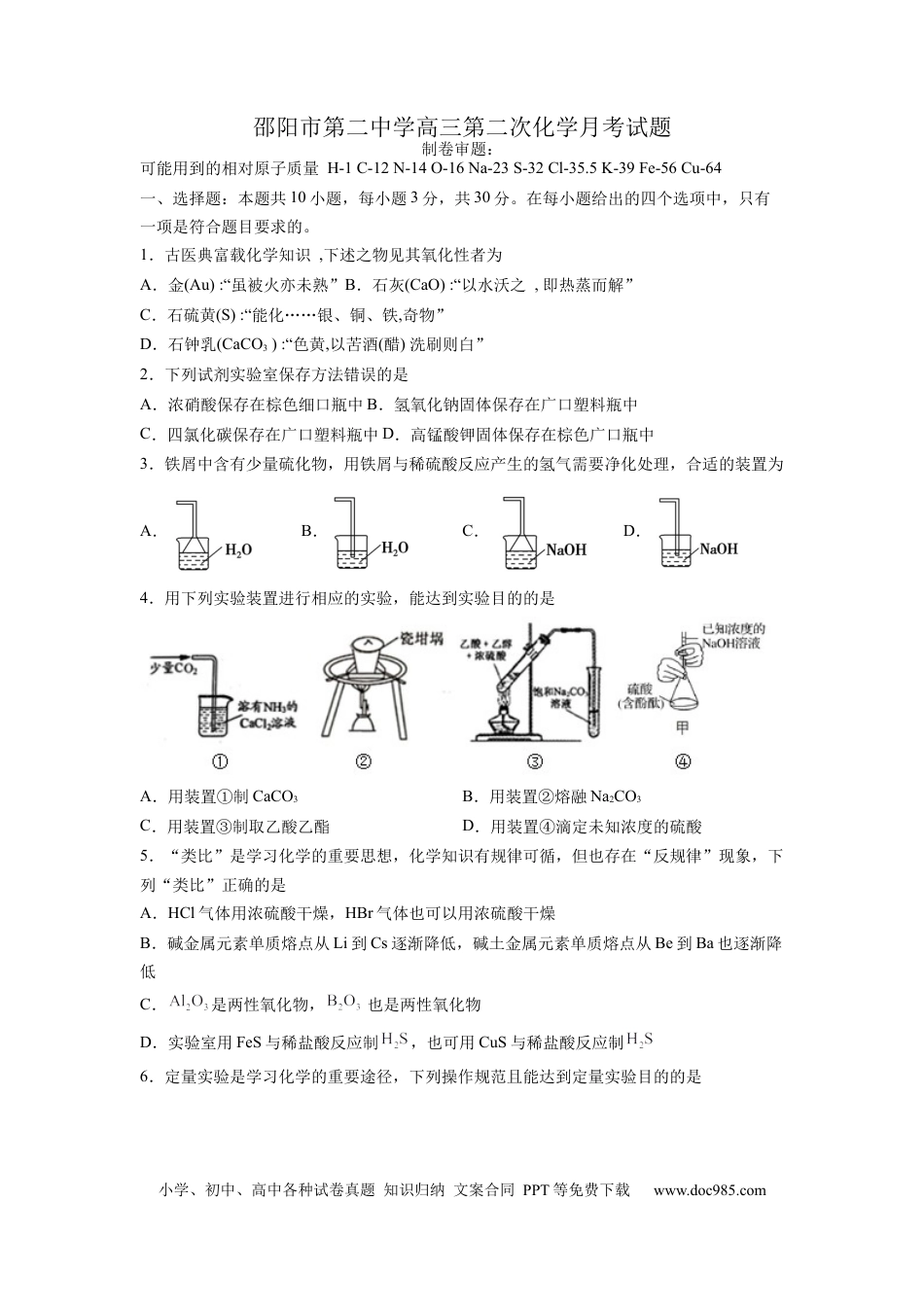 高考化学湖南省邵阳市第二中学2022-2023学年高三上学期第二次月考化学试卷word版含答案(1).docx