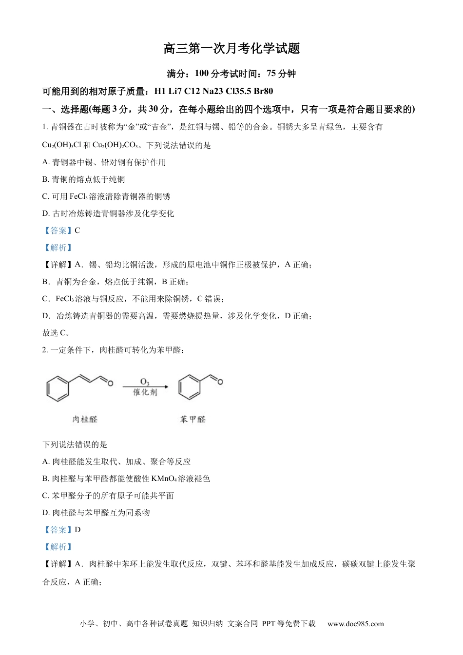 高考化学湖南省邵阳市第二中学2022-2023学年高三上学期入学考试化学试题（解析版）.docx