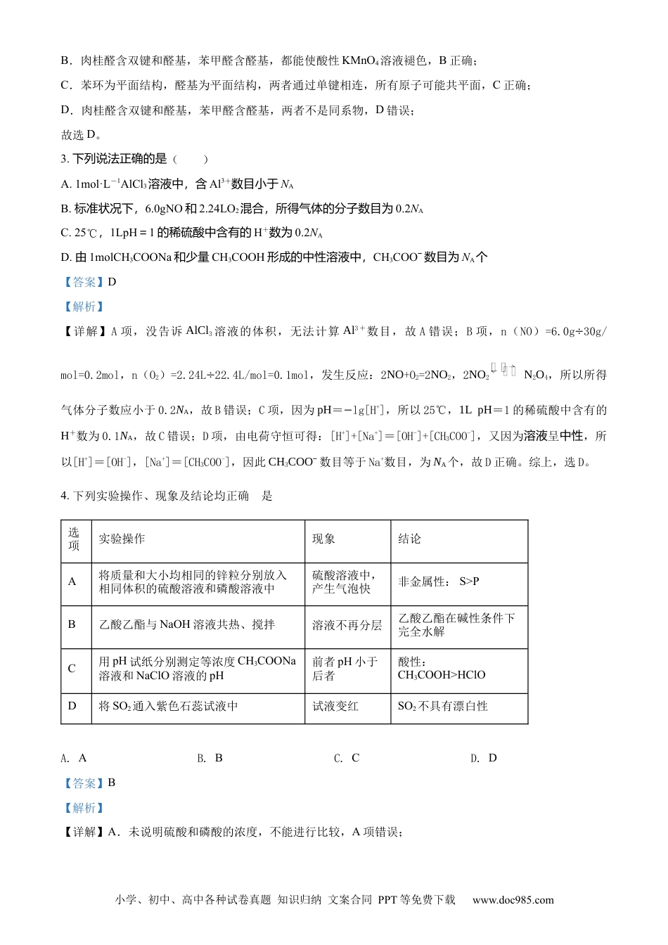 高考化学湖南省邵阳市第二中学2022-2023学年高三上学期入学考试化学试题（解析版）.docx