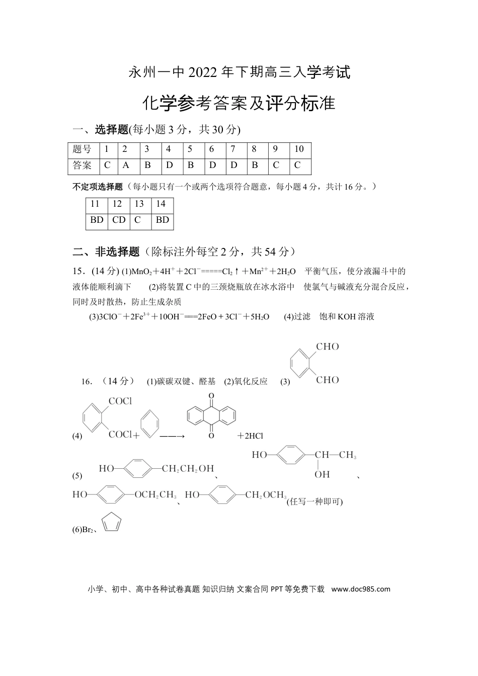 高考化学湖南省永州市第一中学2022-2023学年高三上学期入学考试化学答案.docx