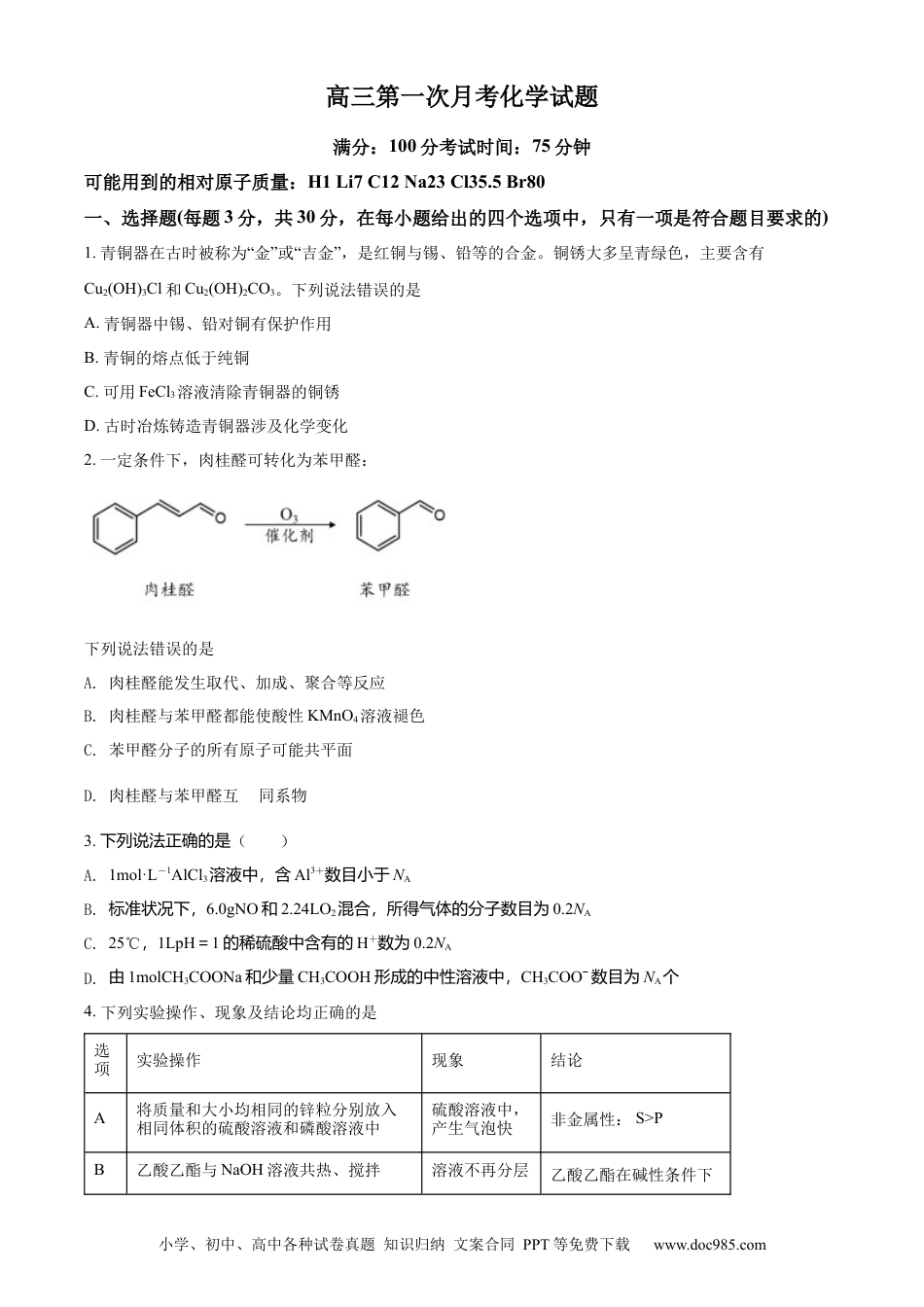 高考化学湖南省邵阳市第二中学2022-2023学年高三上学期入学考试化学试题（原卷版）.docx