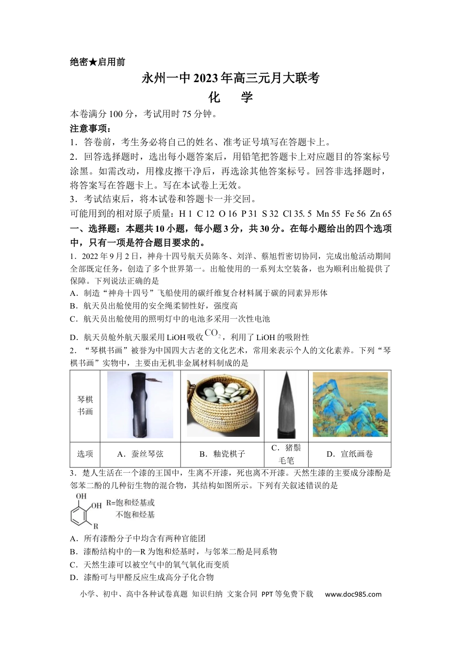 高考化学湖南省永州市第一中学2022-2023学年高三上学期元月考试化学试卷word版含答案(1).docx