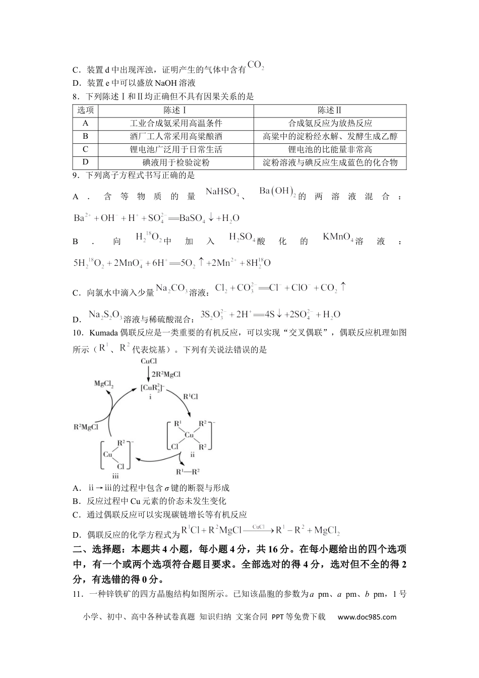 高考化学湖南省永州市第一中学2022-2023学年高三上学期元月考试化学试卷word版含答案(1).docx
