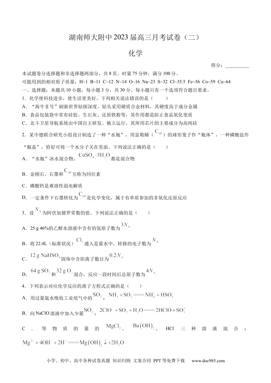 高考化学湖南师大附中2023届高三月考（二）化学试题(1).docx