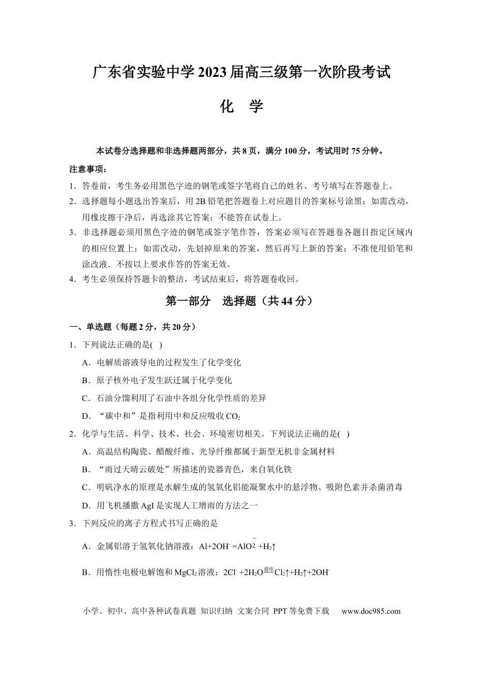 高考化学广东省广东实验中学2022-2023学年高三上学期第一次阶段考试+化学试题(1).docx