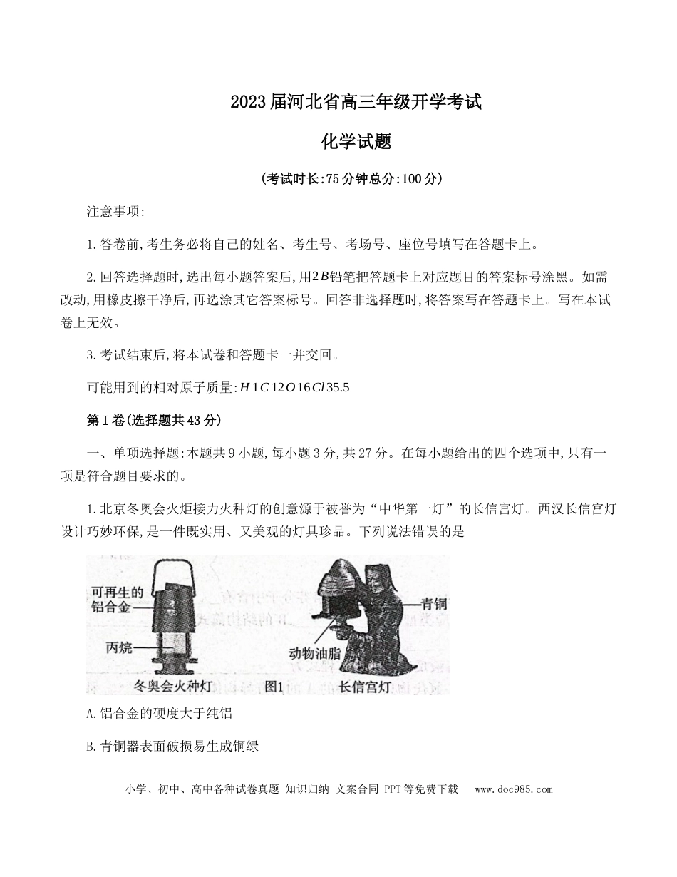 高考化学2023届河北省邢台市名校联盟高三第一学期开学考试化学试题.docx
