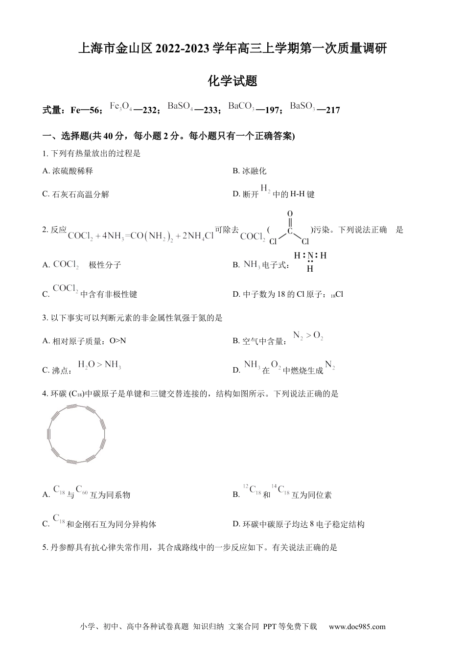 高考化学2023届上海市金山区高三上学期期末（暨一模）质量监控化学(1).docx