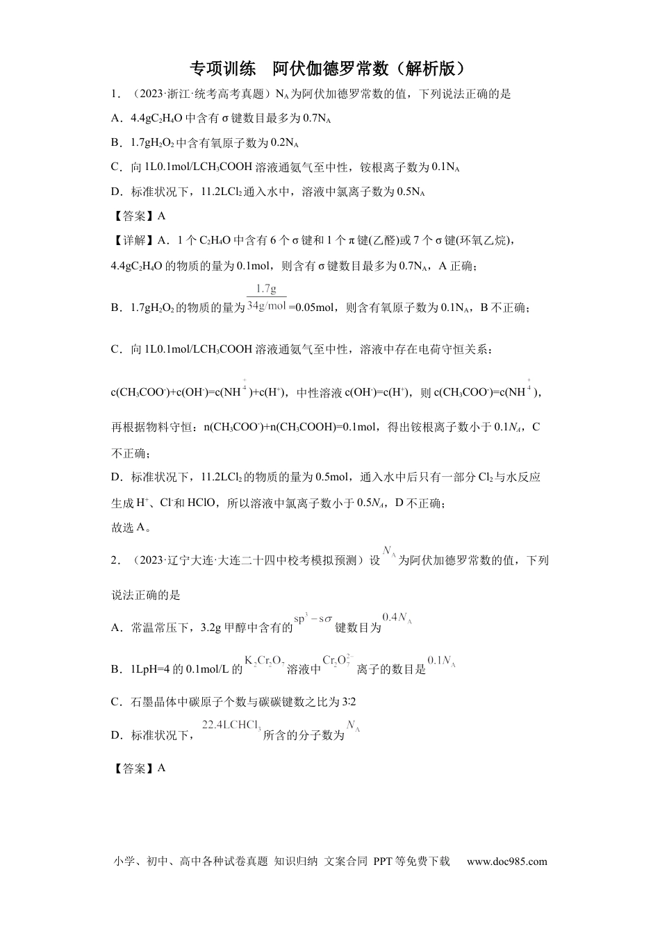 高考化学阿伏伽德罗常数（解析版）.docx