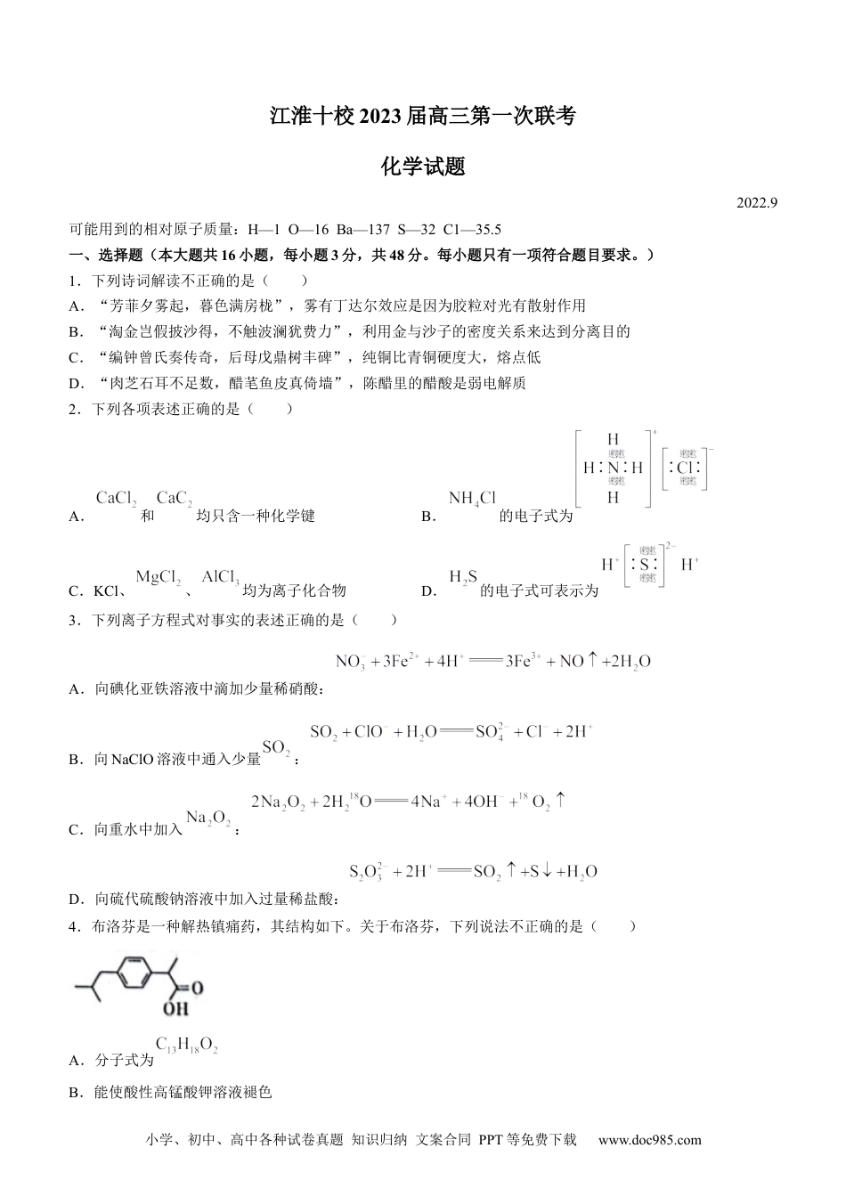 高考化学安徽省江淮十校2022-2023学年高三上学期第一次联考化学含答案.docx