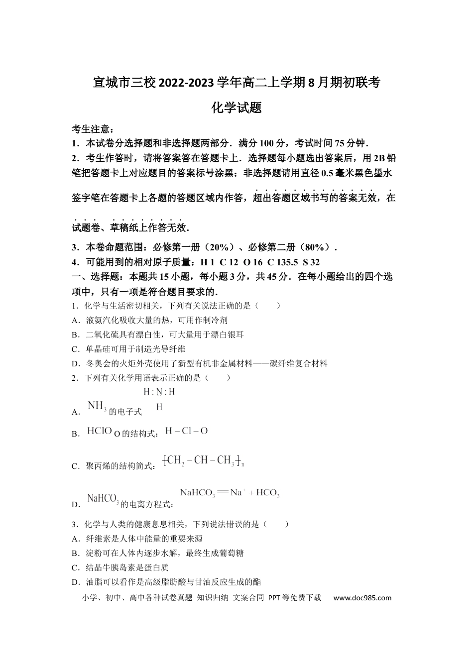 高考化学安徽省宣城市三校2022-2023学年高二上学期8月期初联考化学试卷(1).docx