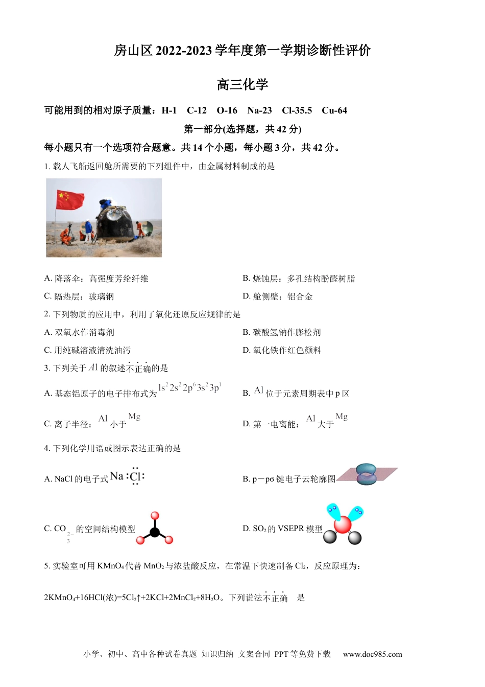 高考化学北京市房山区2022-2023学年高三上学期期末考试化学(1).docx