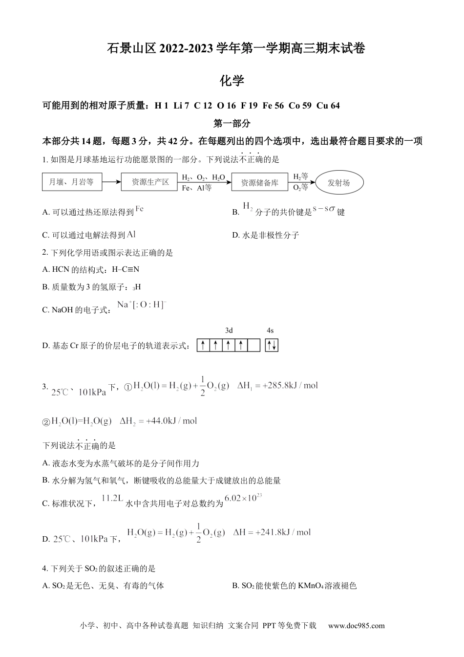 高考化学北京市石景山区2022-2023学年高三上学期期末考试化学(1).docx