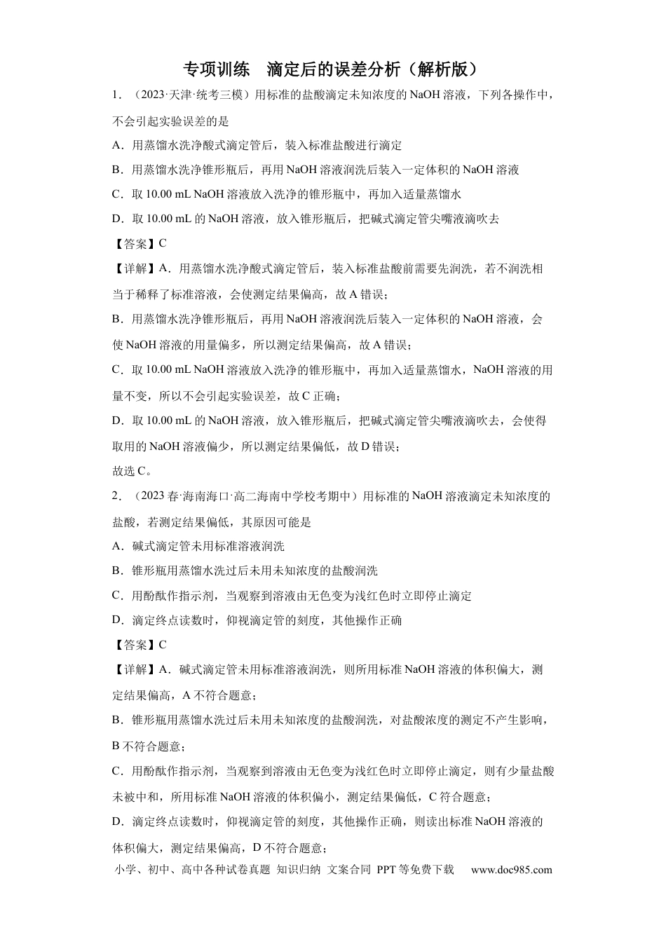 高考化学滴定后的误差分析（解析版）.docx