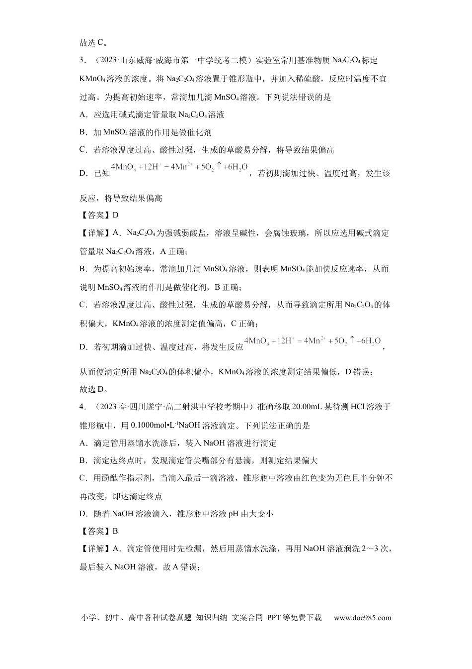 高考化学滴定后的误差分析（解析版）.docx