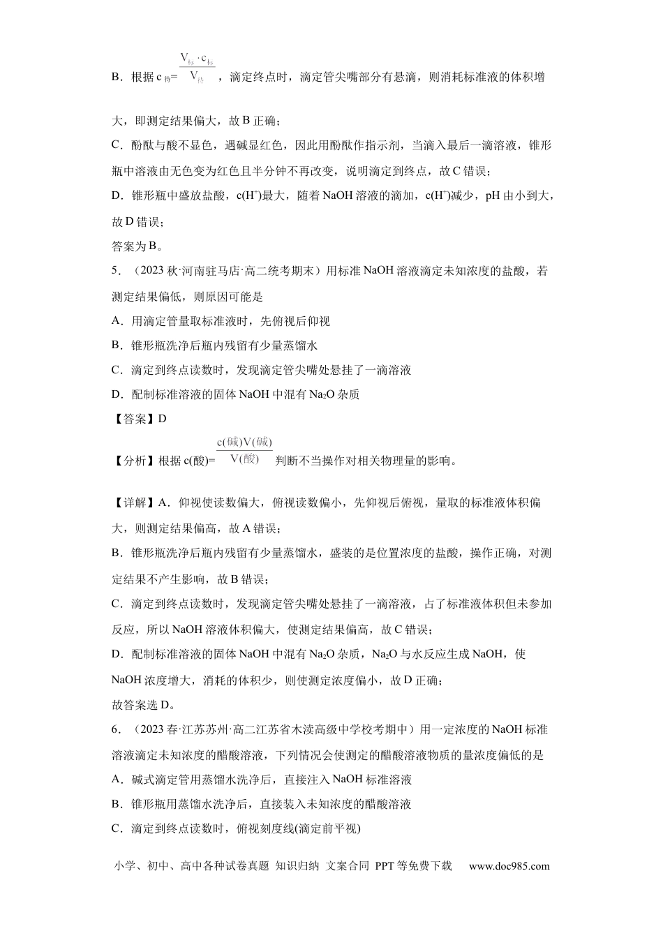 高考化学滴定后的误差分析（解析版）.docx