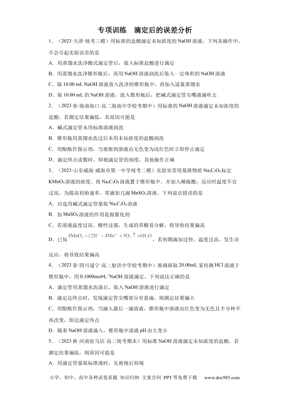高考化学滴定后的误差分析（原卷版）.docx