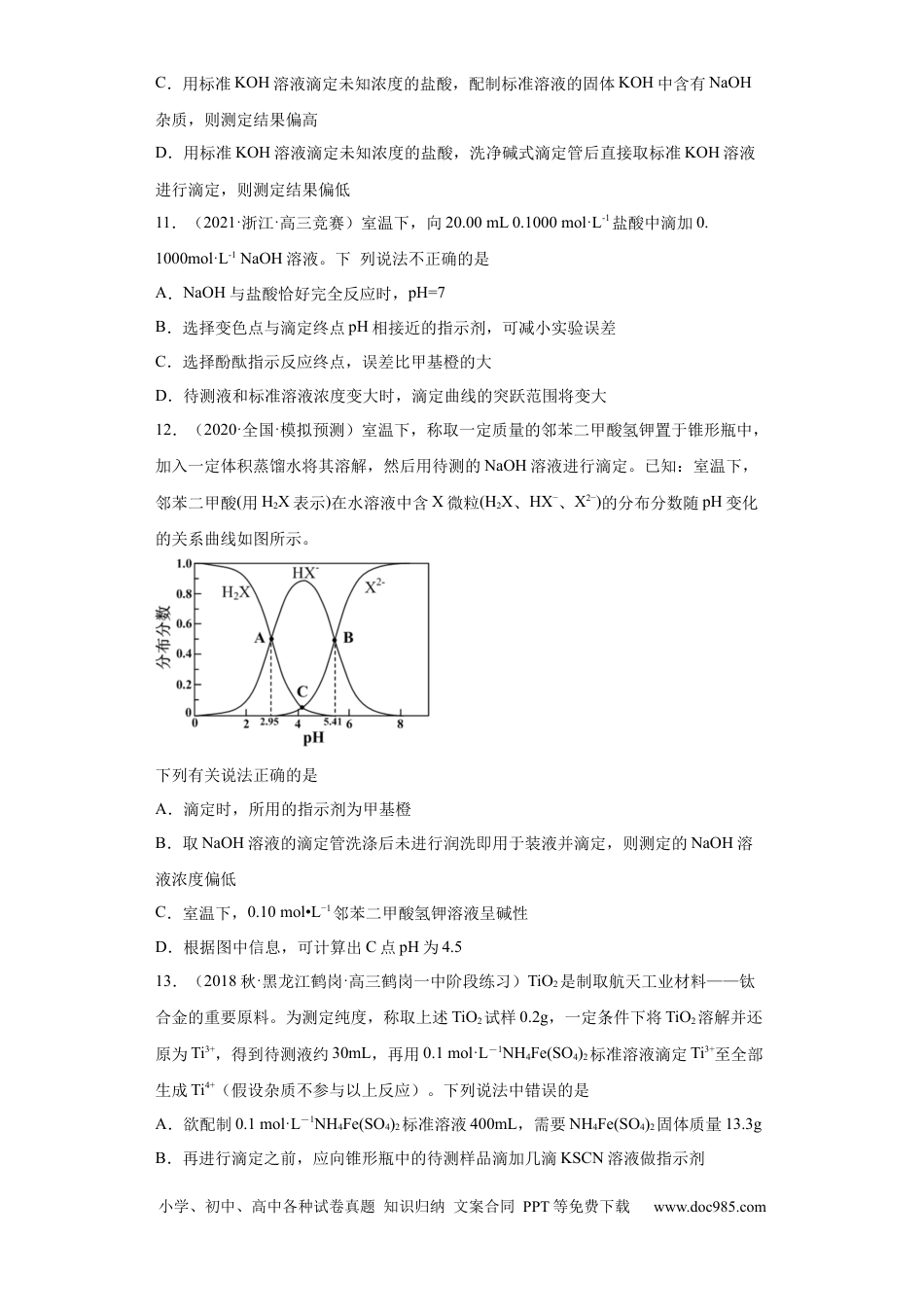 高考化学滴定后的误差分析（原卷版）.docx