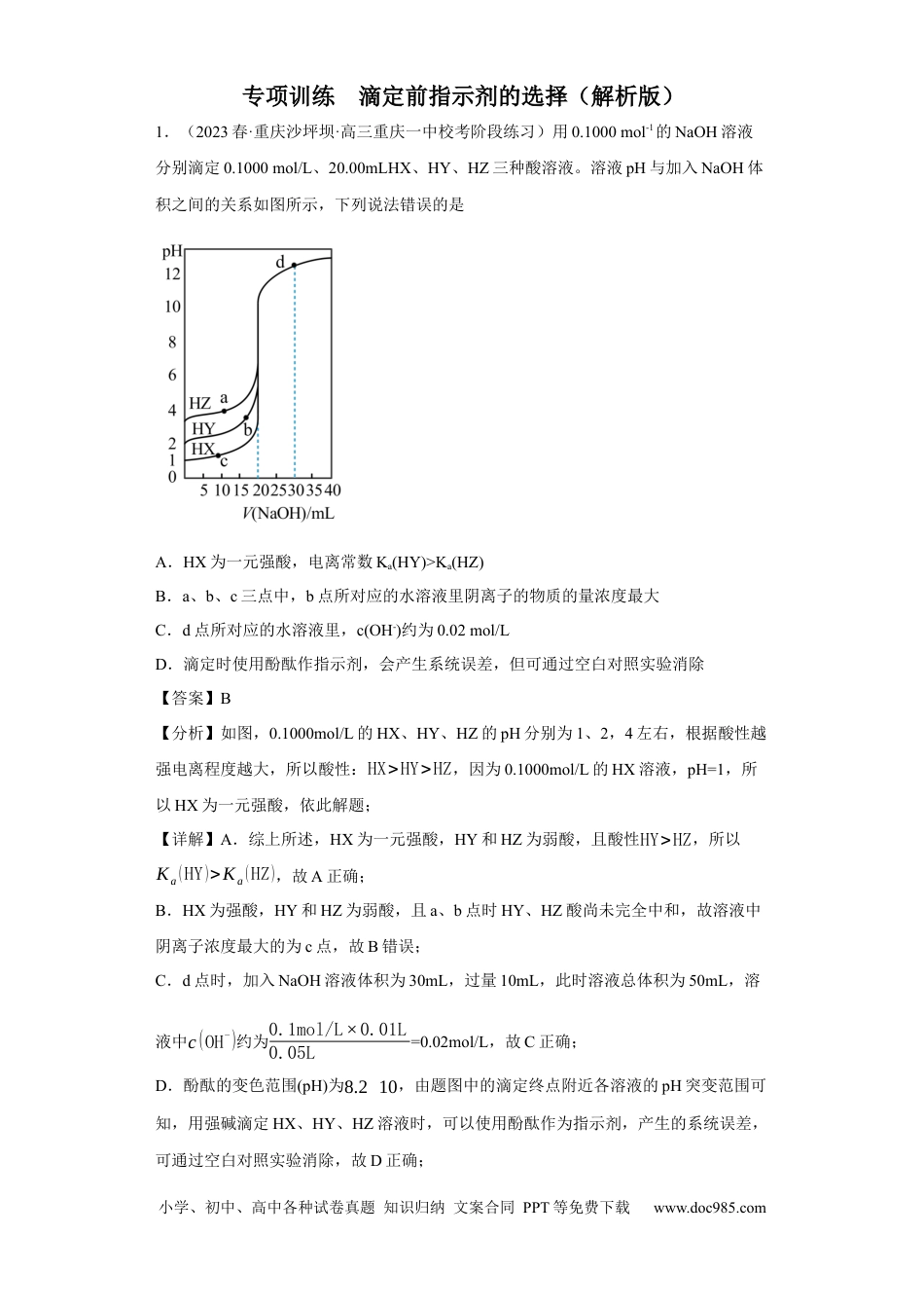 高考化学滴定前指示剂的选择（解析版）.docx