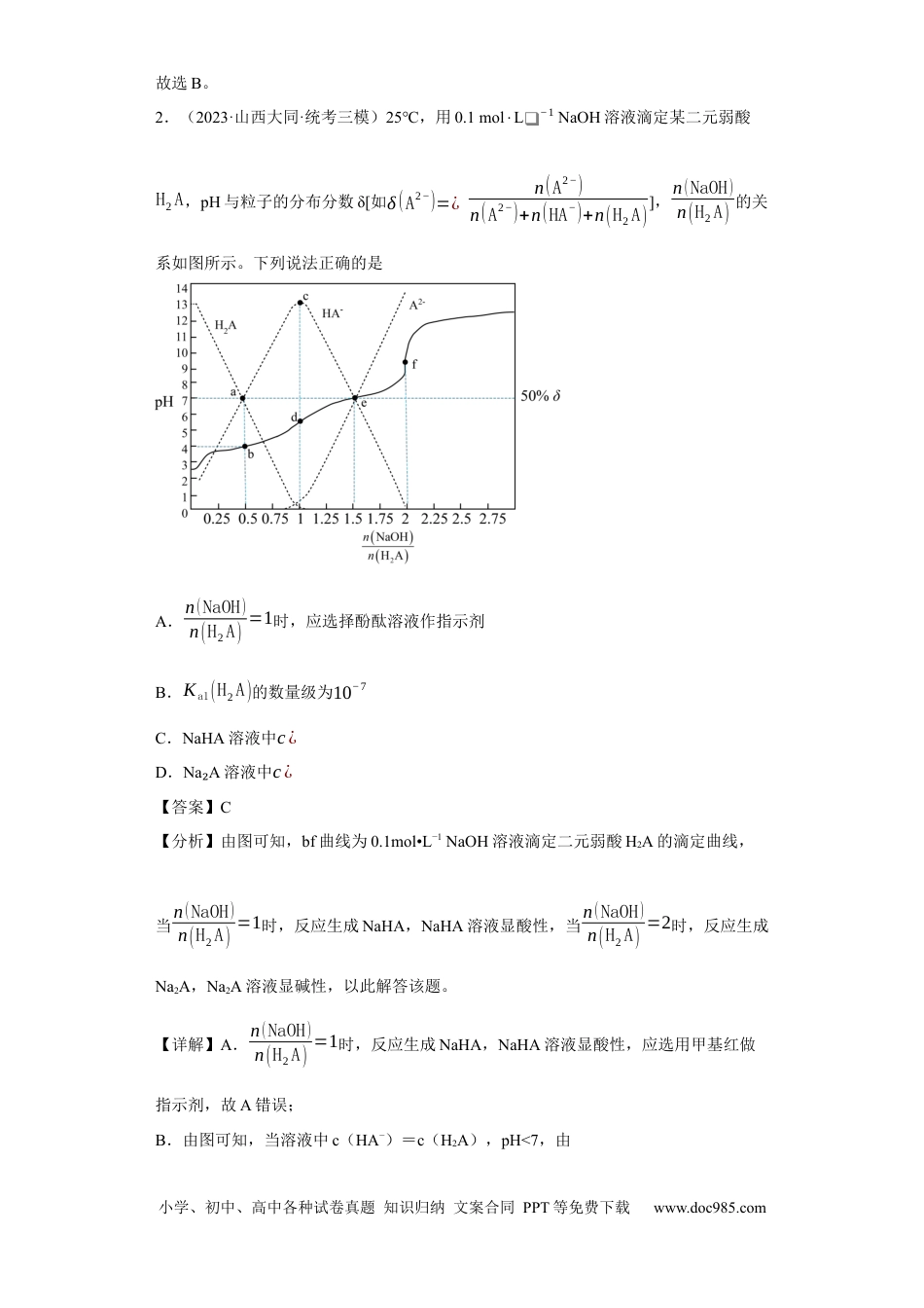 高考化学滴定前指示剂的选择（解析版）.docx