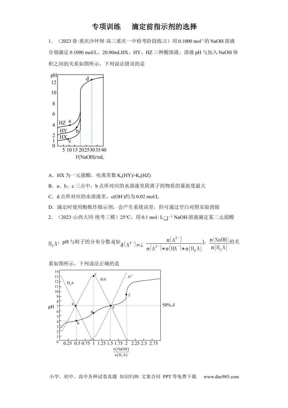 高考化学滴定前指示剂的选择（原卷版）.docx
