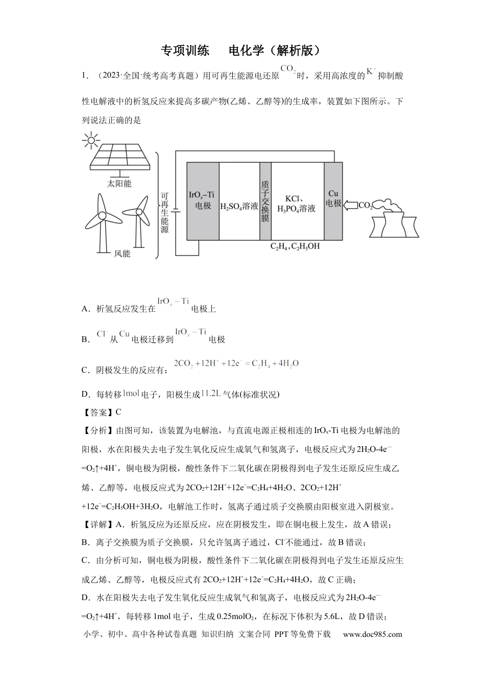 高考化学电化学（解析版）.docx