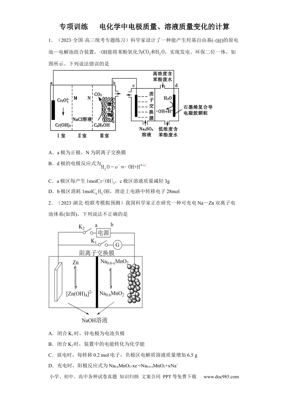 高考化学电化学中电极质量、溶液质量变化的计算（原卷版）.docx