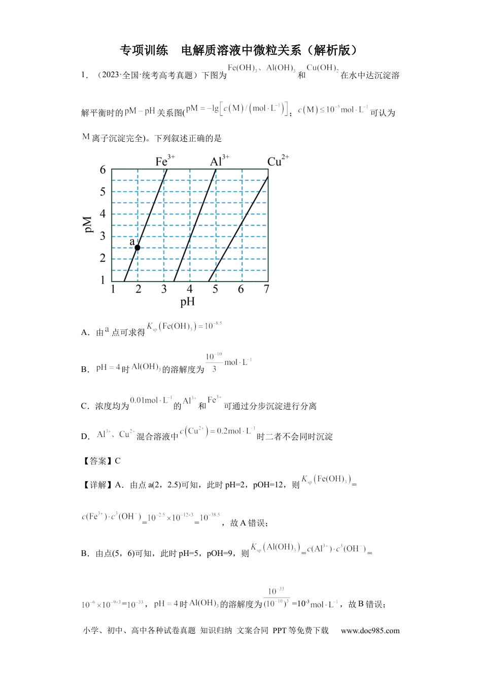 高考化学电解质溶液中微粒关系（解析版）.docx