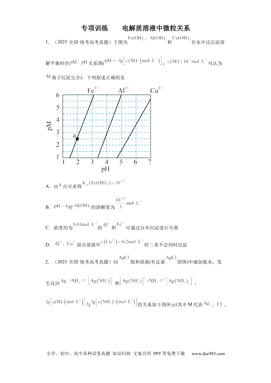 高考化学电解质溶液中微粒关系（原卷版）.docx