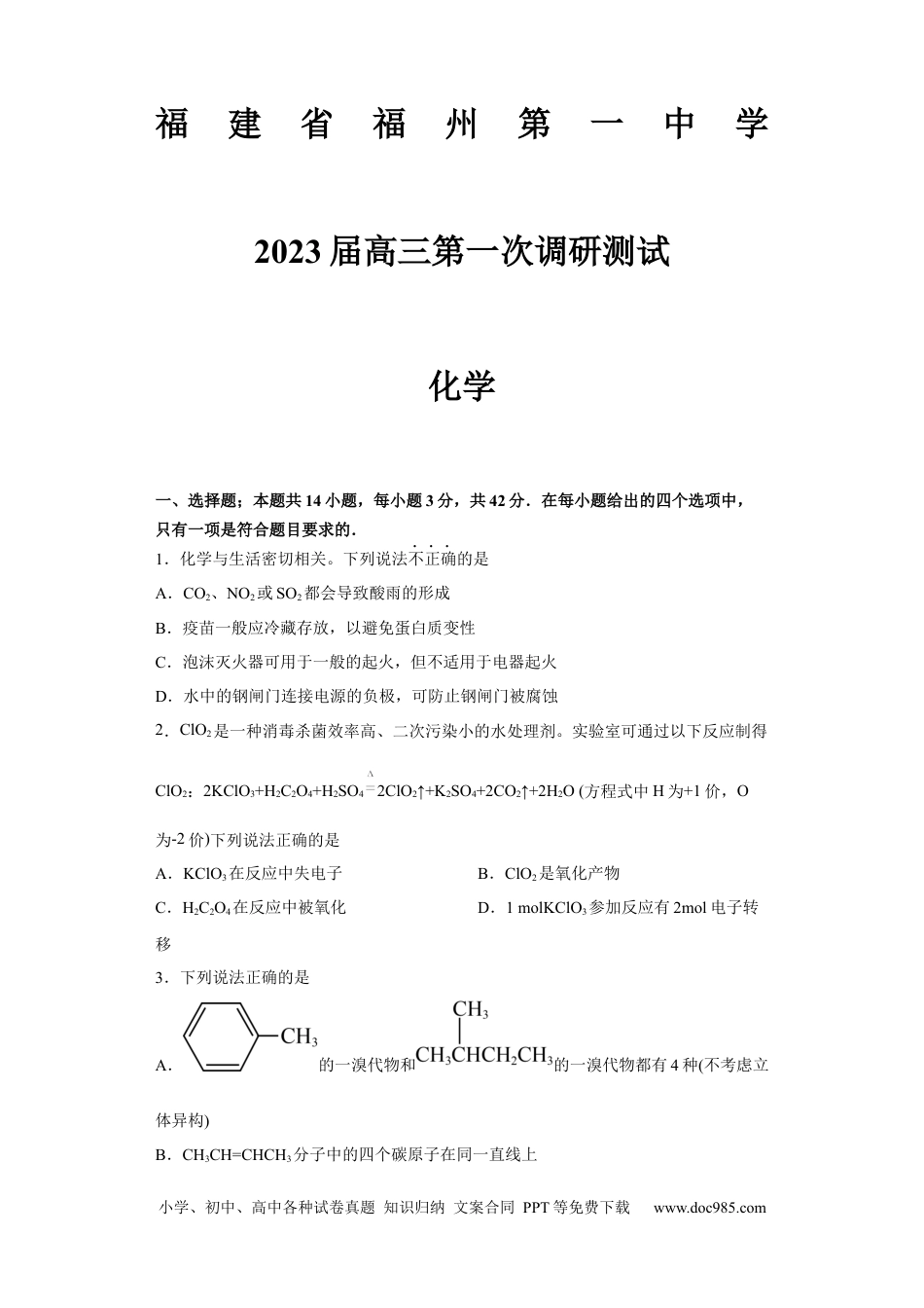 高考化学福建省福州第一中学2022-2023学年高三上学期第一次调研测试化学试题(1).docx