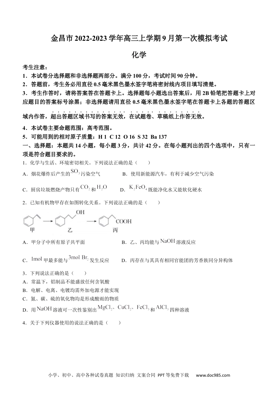 高考化学甘肃省金昌市2022-2023学年高三上学期9月第一次模拟考试化学试题（Word版含答案）(1).docx
