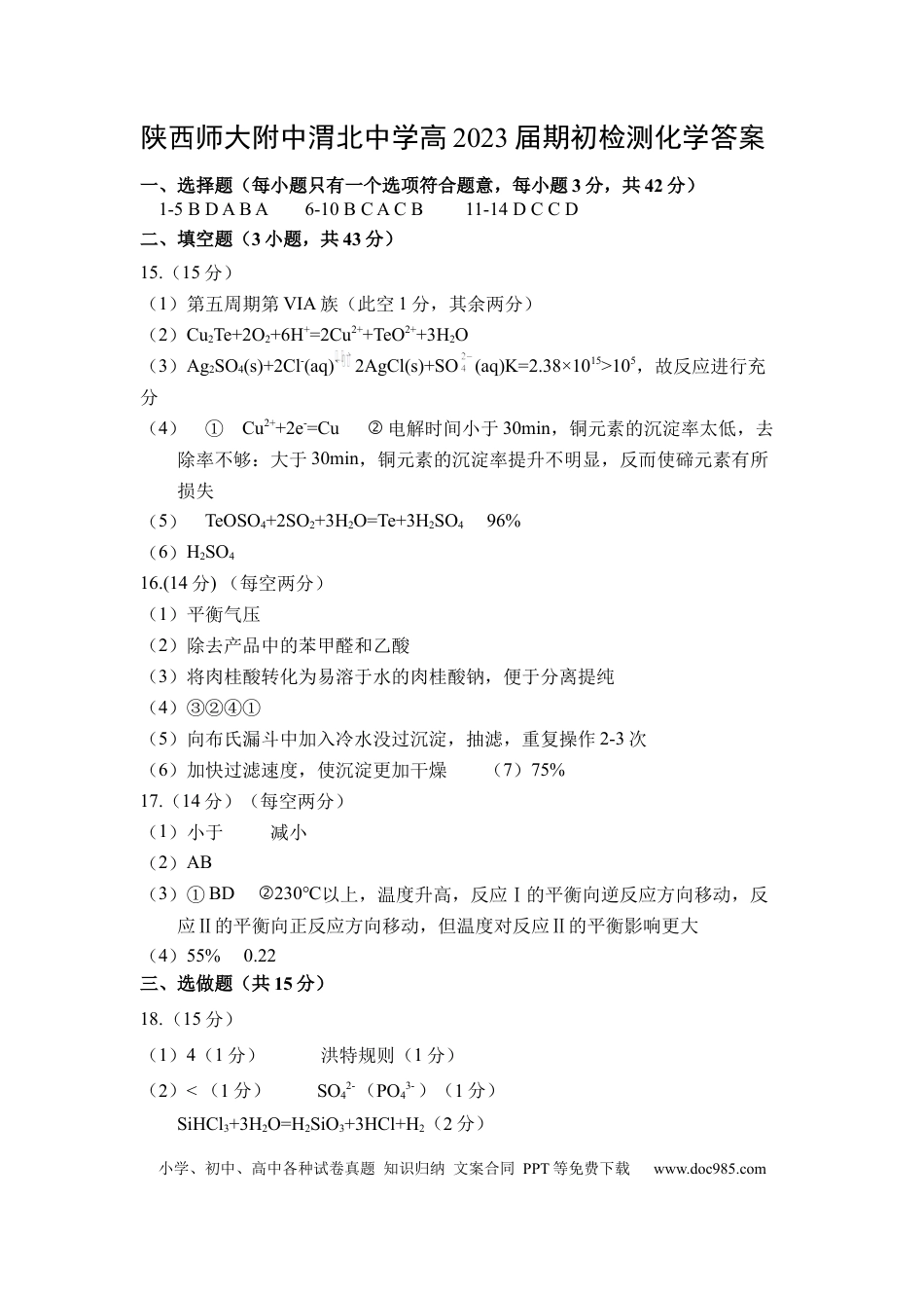 高考化学高三化学期初检测答案.docx