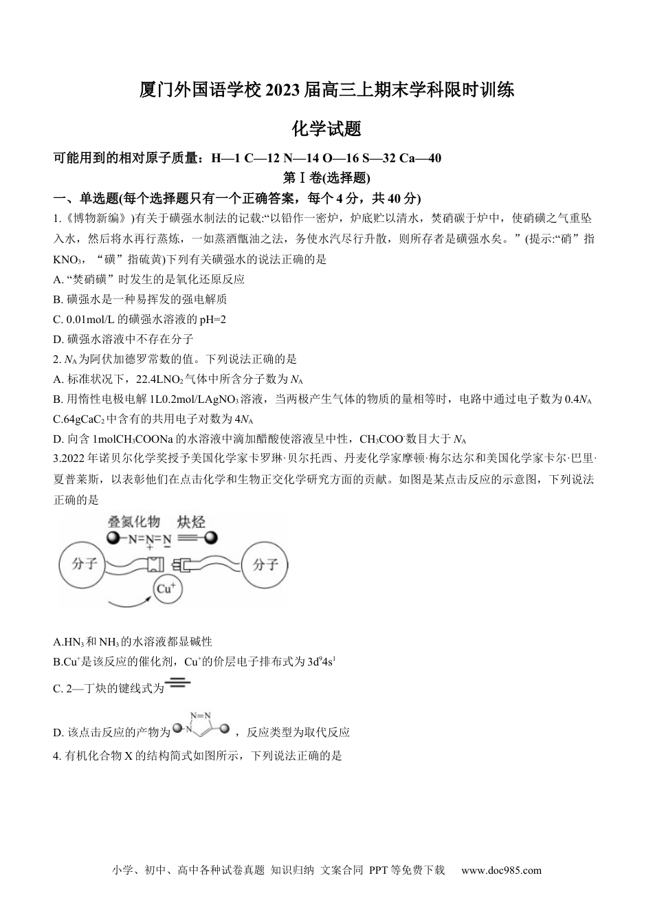 高考化学2023福建省厦门外国语学校高三上学期期末检测化学(1).docx