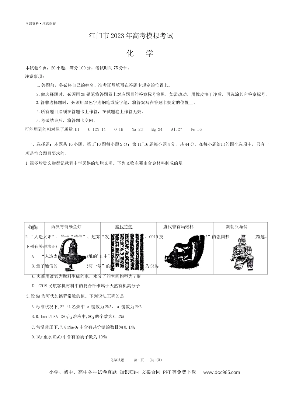 高考化学2023届广东省江门市高三下学期高考拟考试（一模）化学试题 .docx