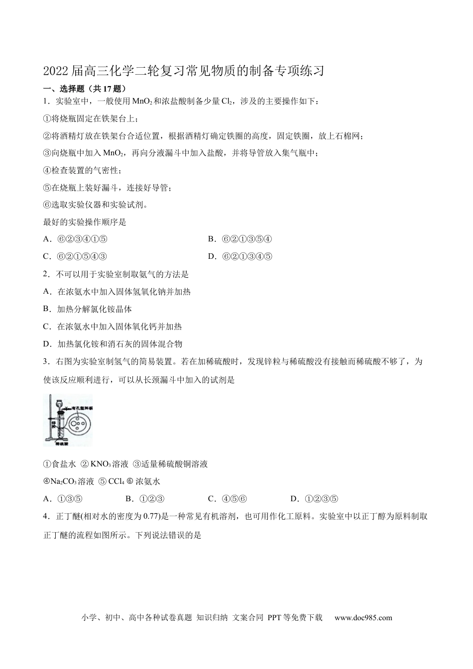 高考化学2022届高三化学二轮复习常见物质的制备专项练习（word版含解析）.docx
